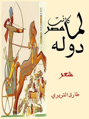 cover image of لما كانت مصر دوله